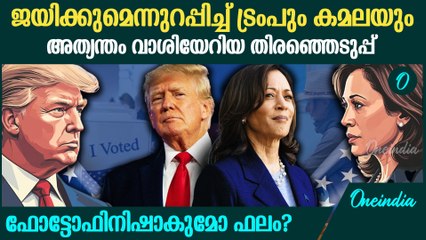 അമേരിക്കൻ പ്രസിഡന്റ് തിരഞ്ഞെടുപ്പിൽ കടുത്ത പോരാട്ടം; വിജയം ആർക്കൊപ്പം?