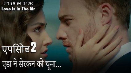एडा ने सेरकन को चूमा...- एपिसोड 2