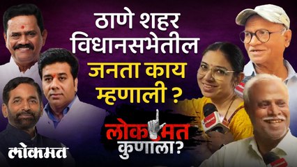 ठाणे शहर विधानसभेत तिरंगी लढत, जनतेचा कौल कोणाला? काय म्हणाले नागरिक पाहा
