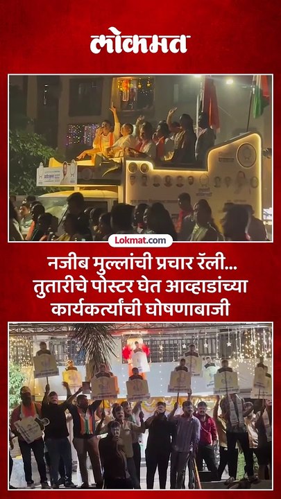 नजीब मुल्लांची रॅली सुरु असताना आव्हाडांच्या कार्यकर्त्यांची घोषणाबाजी