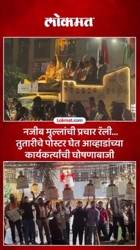 नजीब मुल्लांची रॅली सुरु असताना आव्हाडांच्या कार्यकर्त्यांची घोषणाबाजी