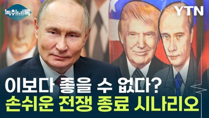우크라 영토 뺏긴 상황에서 '스톱'..."푸틴, 이보다 좋을 수 없어" [Y녹취록] / YTN