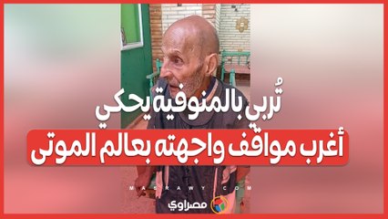 تُربي بالمنوفية يحكي أغرب مواقف واجهته بعالم الموتى
