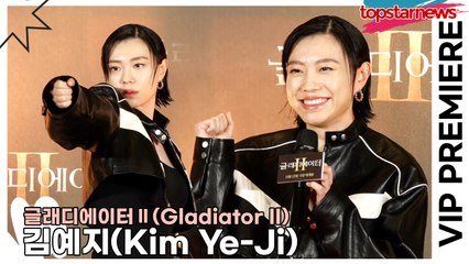 김예지(Kim Ye-Ji), 세계를 지배한 카리스마 눈빛!! 깜찍한 반전 미모까지(‘글래디에이터2’ VIP시사회) [TOP영상]