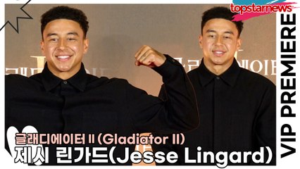 제시 린가드(Jesse Lingard), 글래디에이터2는 슈퍼스타도 못 참지!! 린가드의 극장 나들이!!(‘글래디에이터2’ VIP시사회) [TOP영상]