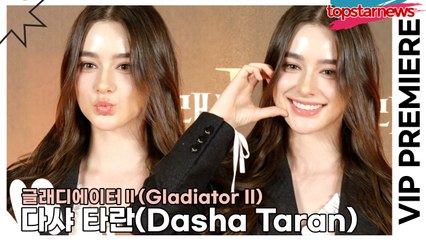 다샤 타란(Dasha Taran), 걸어다니는 인형의 엄청난 미모(‘글래디에이터2’ VIP시사회) [TOP영상]