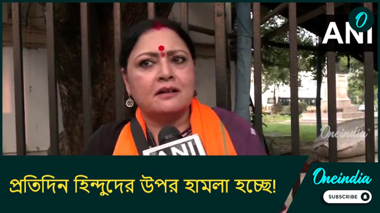 প্রতিদিন হিন্দুদের উপর হামলা হচ্ছে! অথচ কোনও পদক্ষেপ নিচ্ছেন না মমতা বন্দ্যোপাধ্যায়: অগ্নিমিত্রা পল