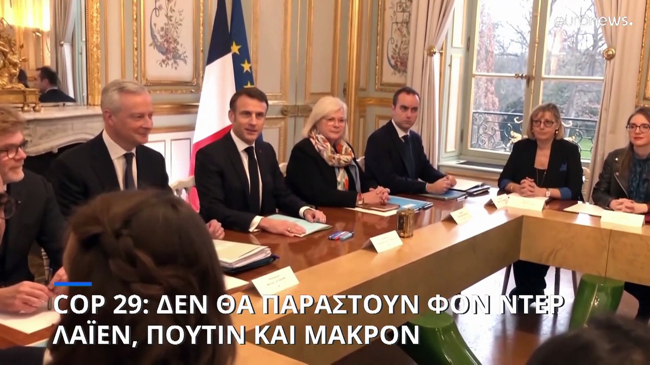 Αποκλειστικό: Φον ντερ Λάιεν, Πούτιν και Μακρόν δεν θα παραστούν στην COP29 στο Αζερμπαϊτζάν