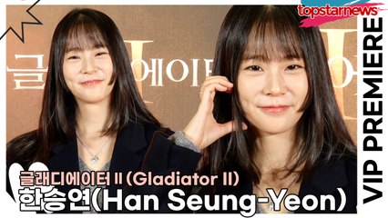 한승연(Han Seung-Yeon), 상큼한 승연이도 기대하는 액션 영화(‘글래디에이터2’ VIP시사회) [TOP영상]