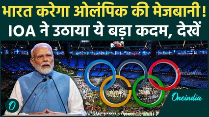 Olympics 2036: PM Modi का सपना होगा साकार, ओलंपिक की मेजबानी के लिए भारत ने की पहल | वनइंडिया हिंदी