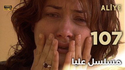 Aliye | مسلسل عليا - الحلقة 107 - دبلجة عربية FULL HD