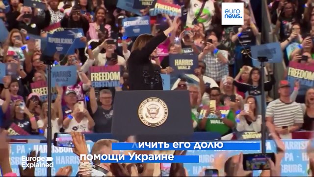 Выборы в США: Европа предпочитает Харрис Трампу?