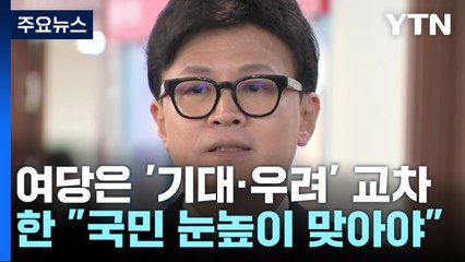 한동훈 "국민 눈높이 맞아야"...여당, 기대·우려 교차 / YTN