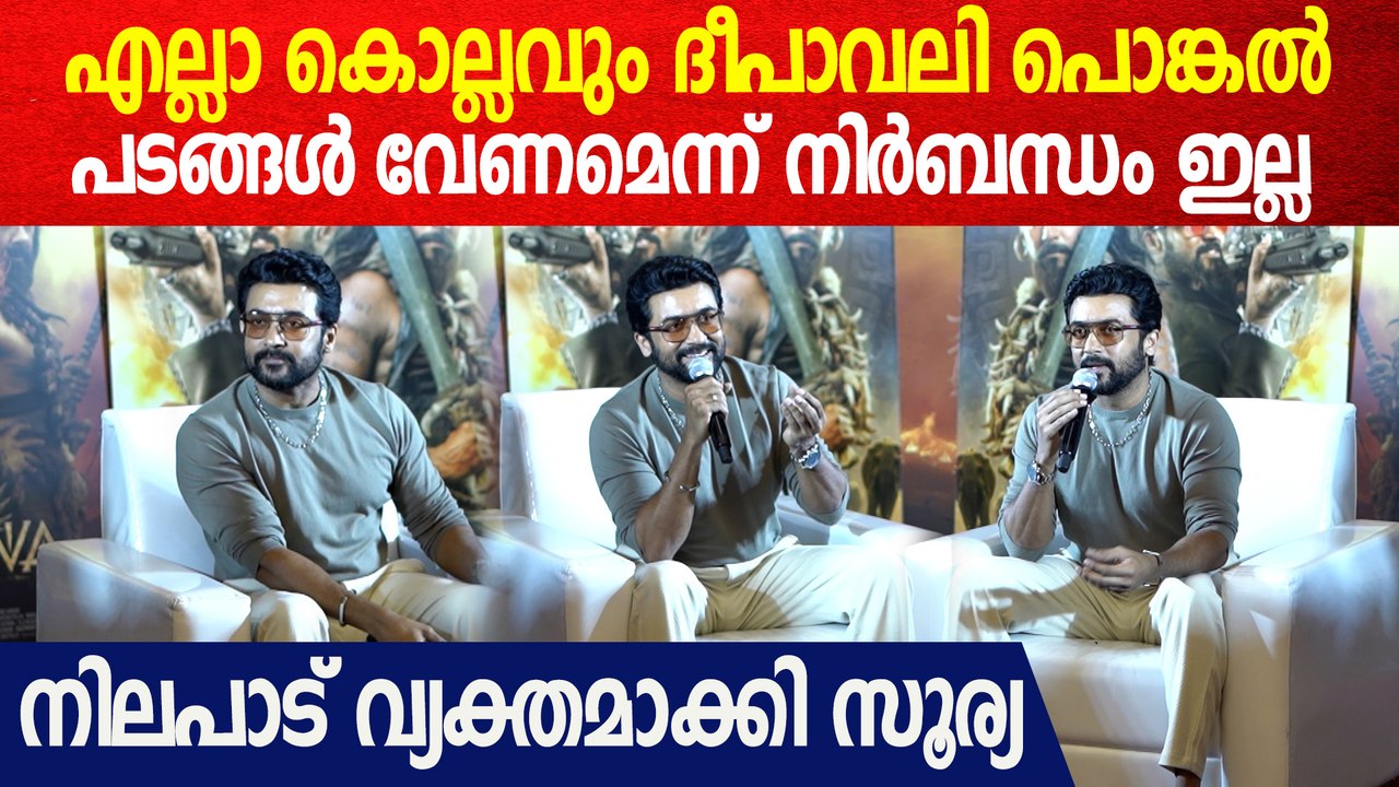 Kanguva perfect സിനിമ ആയിരിക്കണം എന്നാണ് ആഗ്രഹം | Suriya About Kanguva Expectations