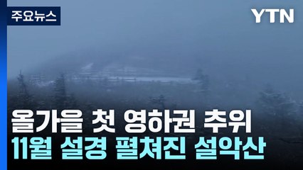 [날씨]설악산에 '11월 설경', 내륙 첫 영하권...오늘 더 춥다 / YTN
