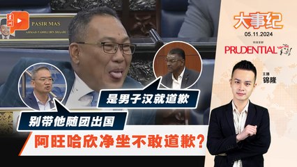 【百格大事纪】前部长家藏9400万论 阿旺哈欣为何敢做不敢当？ | 5.11.2024