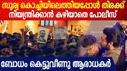 തിരക്കിൽ ബോധം കെട്ടുവീണു ആരാധിക; തിരക്ക് നിയന്ത്രിക്കാൻ കഴിയാതെ പോലീസ്