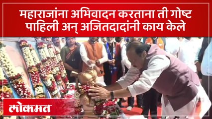 छत्रपती शिवाजी महाराजांच्या मूर्तीवरील पुष्पहार अजितदादांनी सावरला...