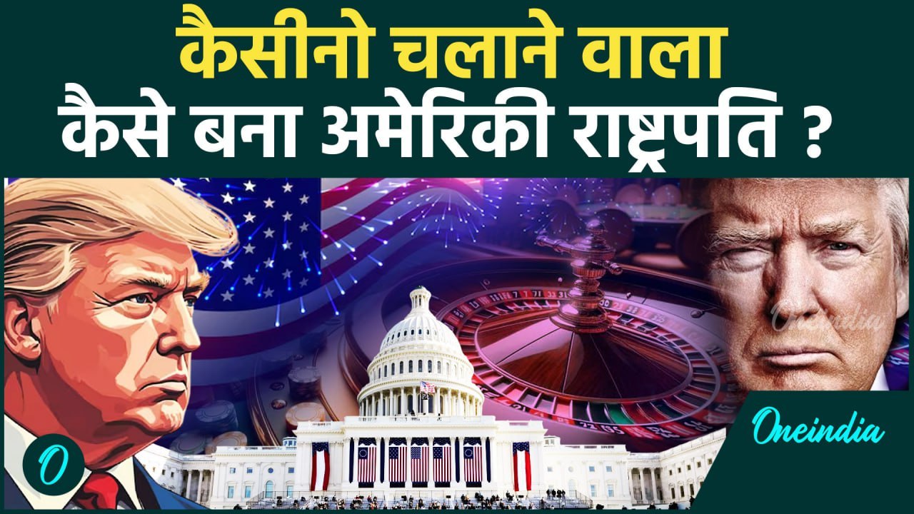Us Election Presidential 2024: कैसीनो से राष्ट्रपति का सफर, कहानी Donald Trump की | वनइंडिया हिन्दी