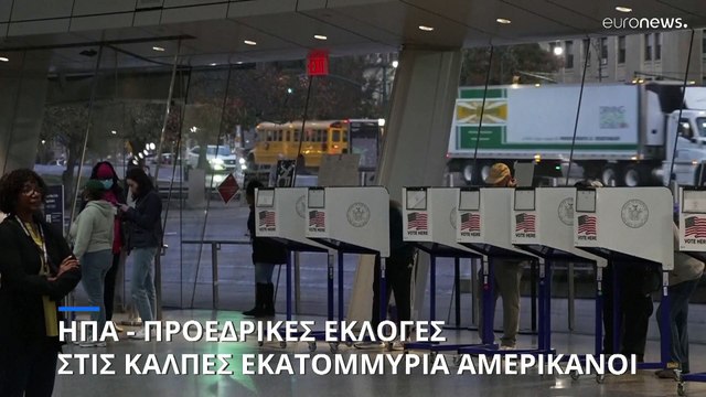 ΗΠΑ - Εκλογές 2024: Στις κάλπες οι Αμερικανοί - Δρακόντεια μέτρα ασφαλείας υπό τον φόβο ταραχών