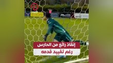إنقاذ رائع من الحارس رغم تقييد قدمه