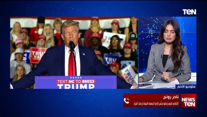 الإعلامي الصيني نادر رونج يوضح موقف بلاده من الانتخابات الأمريكية والمنافسة بين هاريس وترامب