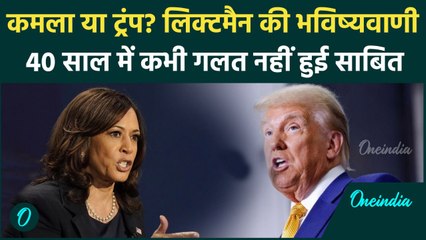 Kamala Harris या Donald Trump कौन बनेगा America का President, सबसे सटीक भविष्यवाणी | वनइंडिया हिंदी