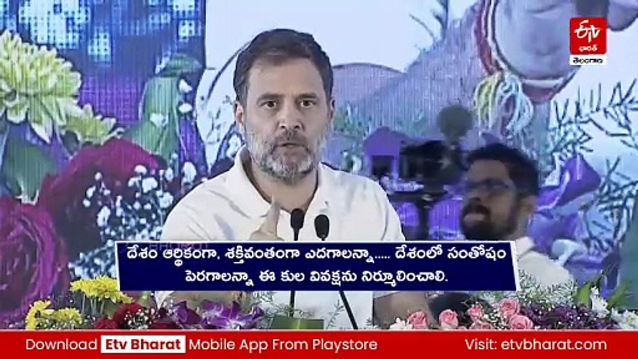 తెలంగాణలో నిర్వహించే కులగణన దేశానికే ఆదర్శంగా నిలుస్తుంది : రాహుల్​ గాంధీ
