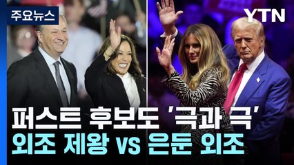 '퍼스트 후보'도 극과 극...'외조 제왕' vs  '은둔 외조' / YTN
