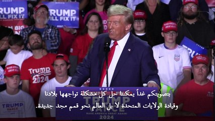 ترامب يعد "بقيادة الولايات المتحدة والعالم" نحو "قمم جديدة"
