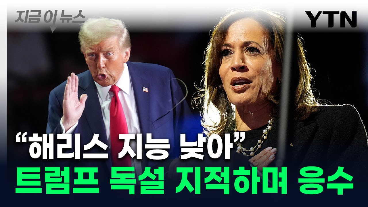 트럼프 독설에 "소음"...해리스 라디오 인터뷰서 지지 호소 [지금이뉴스] / YTN