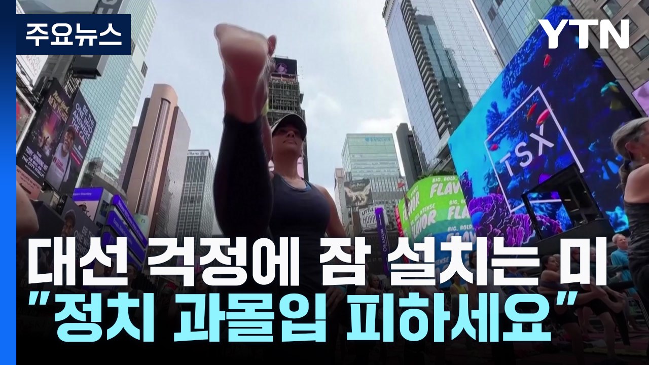 대선 걱정에 잠 설치는 미국..."정치 과몰입 피하세요" / YTN