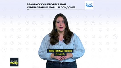 Проверка фактов: белорусский протест или ультраправый марш в Лондоне?