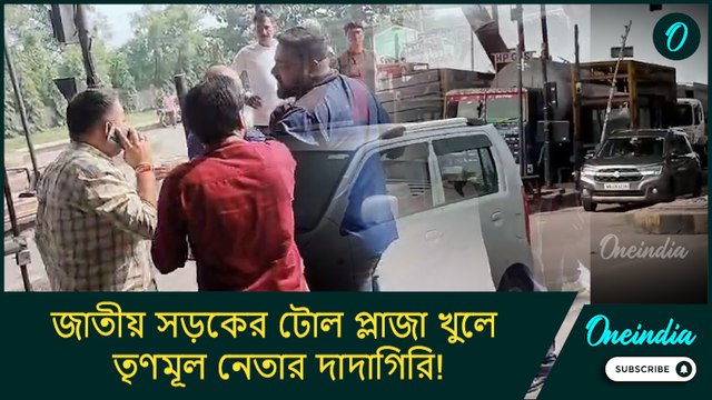 জাতীয় সড়কের টোল প্লাজা খুলে তৃণমূল নেতার দাদাগিরি! নিকাশি ব্যবস্থায় নজর নেই রাজ্যের