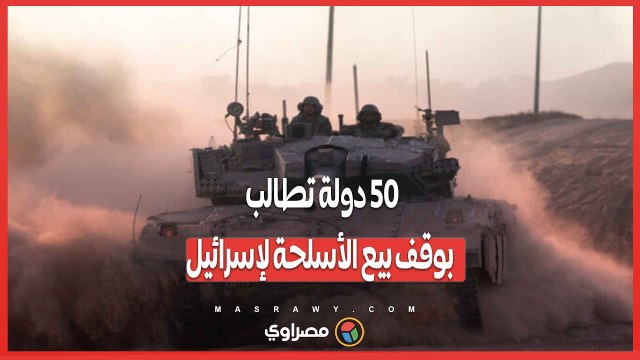 ضغط دولي_ 50 دولة تطالب بوقف بيع الأسلحة لإسرائيل