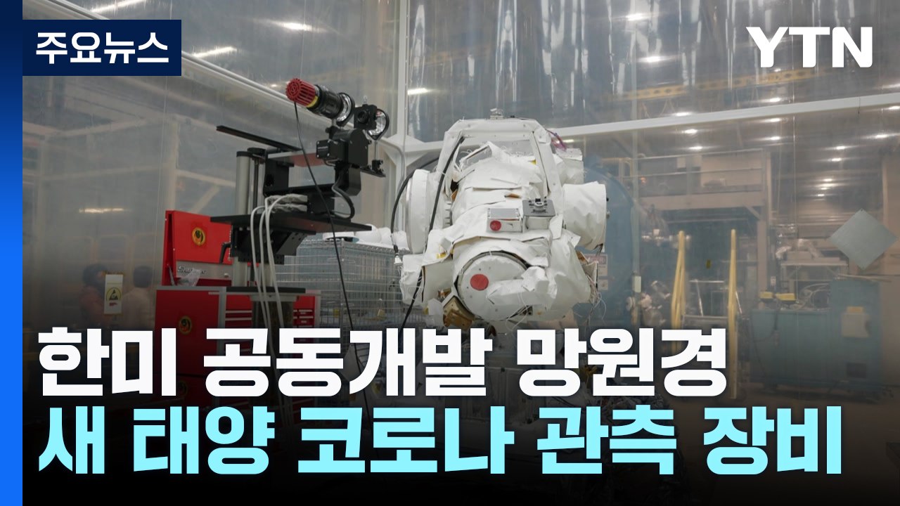 코로나는 왜 100만℃ 더 뜨거울까...비밀 풀 태양 망원경 발사 / YTN