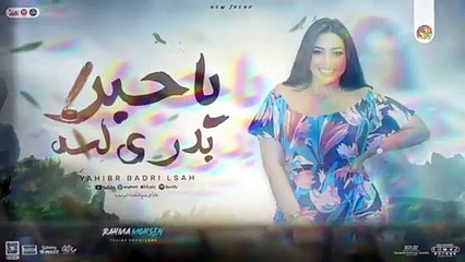 يا حبر بدري لسه ( خلصت ليه يا قلم ) رحمه محسن جديد عادل صانوه - موال وروقان تريند التيك توك - 2024