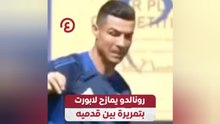 رونالدو يمازح لابورت بتمريرة بين قدميه