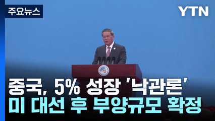 중국 "5% 성장 확신"...부양 규모, 미 대선에 달렸다 / YTN