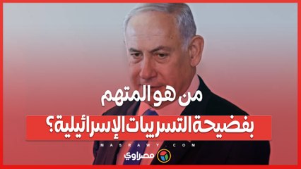 من هو المتهم بفضيحة التسريبات الإسرائيلية؟