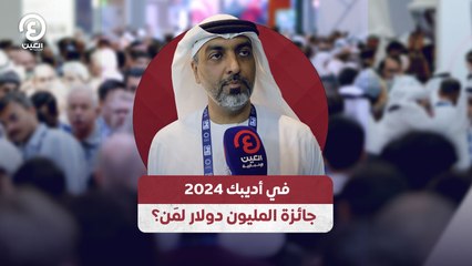 في أديبك 2024.. جائزة المليون دولار لمَن؟