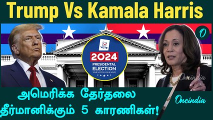 Trump Vs Kamala Harris | வெற்றி யாருக்கு? | Oneindia Tamil