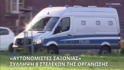 Γερμανία: Οχτώ συλλήψεις ακροδεξιών για σχέδιο κατάληψης της εξουσίας