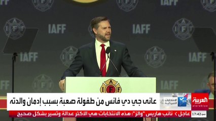 حياته الخاصة كانت صعبة والسياسية لم تكن ودودة مع ترمب.. من هو جي دي فانس؟