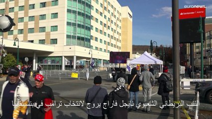 ترامب يحب أوروبا لكن لا أحد يحب الاتحاد الأوروبي.. فاراج يساند "صديقه" ويظهر وسط الحضور في بنسلفانيا