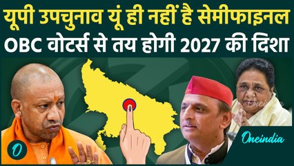 UP By Election: OBC वोटर तय करेगा जीत, Akhilesh Yadav और CM Yogi को 2027 की चिंता | वनइंडिया हिंदी