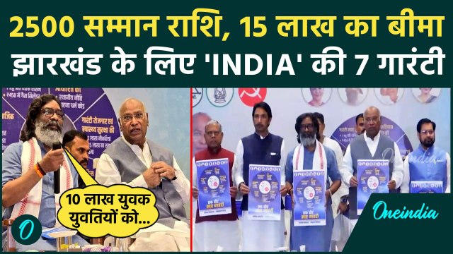 Jharkhand Election 2024: झारखंड चुनाव के लिए INDIA Alliance की 7 गारंटियों का ऐलान | वनइंडिया हिंदी