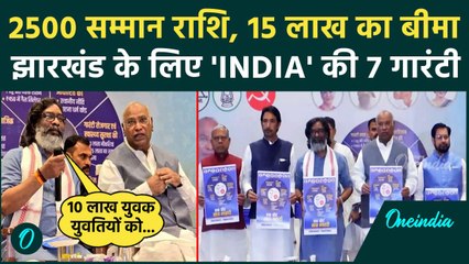 Jharkhand Election 2024: झारखंड चुनाव के लिए INDIA Alliance की 7 गारंटियों का ऐलान | वनइंडिया हिंदी