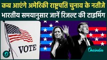 US President Election 2024: कब आएंगे अमेरिकी राष्ट्रपति चुनाव के नतीजे| Kamala Harris | Donald Trump