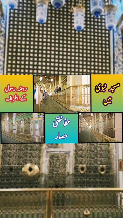 Protective boundary around Rawdha e Rasool Masjid Nabawi | Nabi k shrine k gird hifaazti ghera